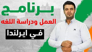 برنامج العمل و دراسة اللغه في ايرلندا