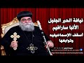 الذات وخطورتها لنيافة الحبر الجليل الانبا سارافيم اسقف الاسماعيليه