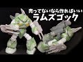 【ガンプラ】ラムズゴック製作動画!売ってないなら作ってしまえばいい!!『GUNPLA CUSTOM BUILD』