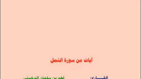آيات من سورة النمل للقارئ فهد بن سلمان الدخيني