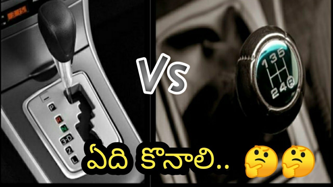 Automatic vs Manual car transmission ఏది కొనాలి...🤔