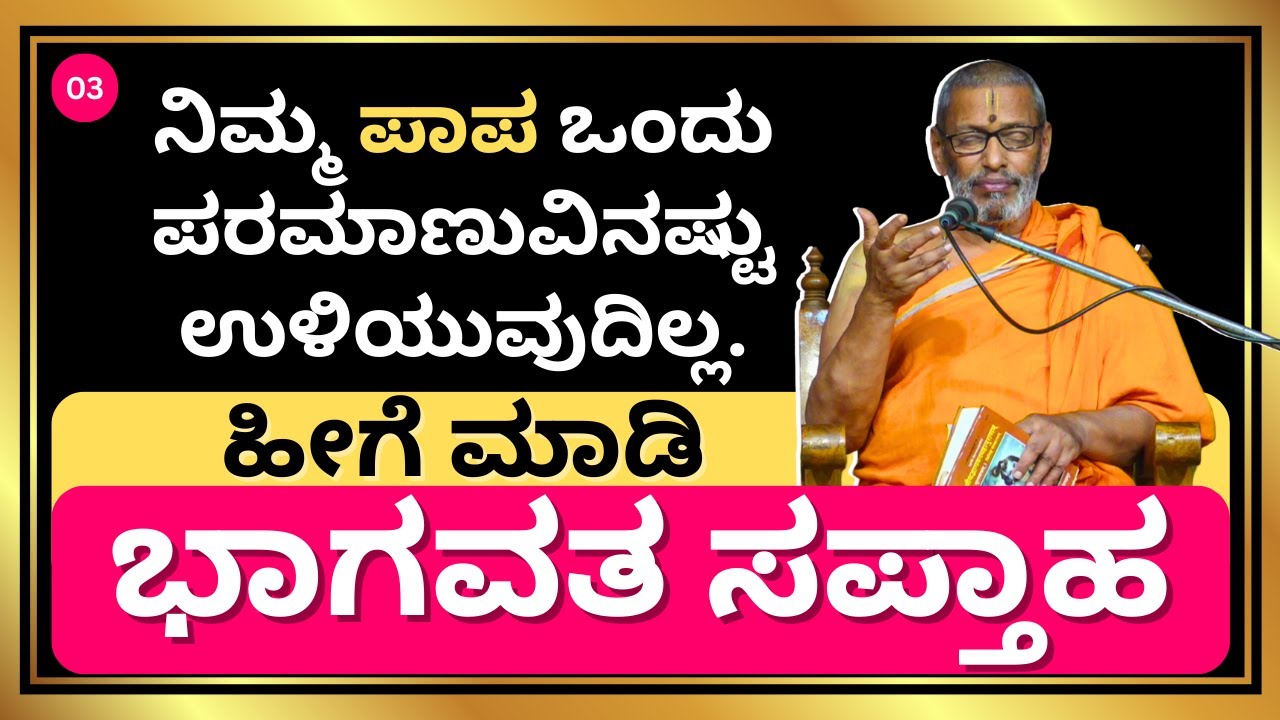 ನಿಮ್ಮ ಪಾಪ ಒಂದು ಪರಮಾಣುವಿನಷ್ಟು ಉಳಿಯುವುದಿಲ್ಲ. | ಭಾಗವತ ಸಪ್ತಾಹ | Sri Suvidyendratirtha Sripadaru