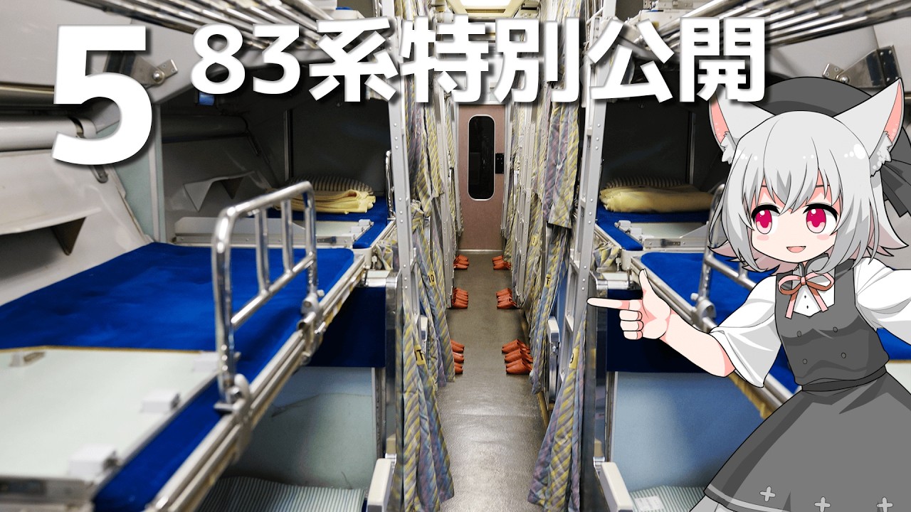 583系寝台列車とDR2300型気動車をボロボロ日本語で見学する【VOICEVOX 小夜/SAYO】