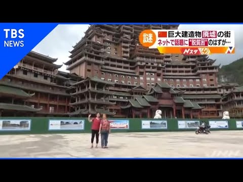 中国 巨大建造物 廃墟の街、ネットで話題に“脱貧困”のはずが・・・【Nスタ】