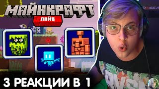 картинка: РЕАКЦИЯ ПЯТЁРКИ НА НОВЫХ МОБОВ + РЕАКЦИЯ НА РЕАКЦИЮ СКРЫННИКА