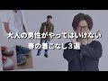 大人の男性が絶対にやってはいけないNGな着こなし3選【30代・40代メンズ】