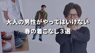 大人の男性が絶対にやってはいけないNGな着こなし3選【30代・40代メンズ】