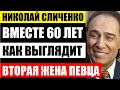 Прожил с ней 60 лет! Как выглядит вторая жена 86-летнего певца и актёра Николая Сличенко...