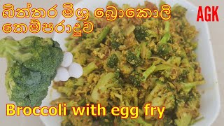 Broccoli Egg fry - බිත්තර මිශ්‍ර බ්‍රොකලි  තෙම්පරාදුව EP118