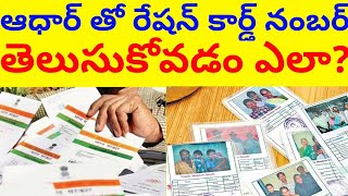 How to check ration card number with aadhar||in telugu screenshot 5