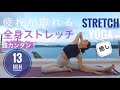 【全身ストレッチヨガ】疲れがとれる簡単ヨガ⭐️癒しの13分🌅サンセットや寝る前のリラックスヨガに🌙