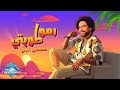 Mostafa Shawky - Ramo Tobty | مصطفى شوقي - رموا طوبتي