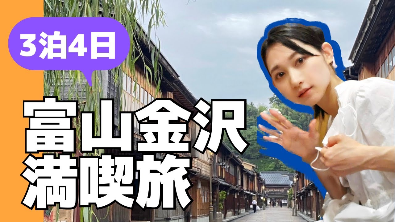 【北陸旅行（富山・金沢）】おすすめ観光スポット総集編｜3泊4日を13分で