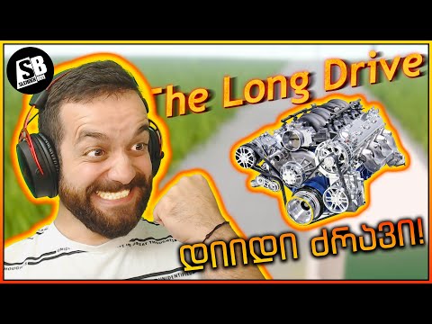 The Long Drive - მეტი ცხენის ძალა!!!