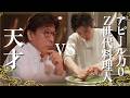 「食えねぇだろ！」Z世代料理人がミシュランレジェンドシェフに挑む！