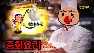 중식 셰프가 되었습니다