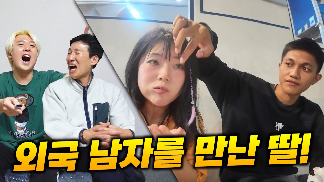 해외여행 중 외국 남자를 만난 딸.. 부모님의 반응은?!