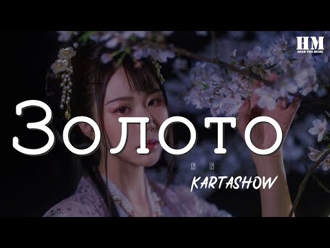 Kartashow - Золото (Ramirez Remix)『Хоть ты моё, ты моё золото, золото』【動態歌詞Lyrics】