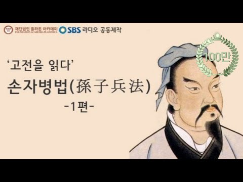   고전을 읽다 손자병법 1편