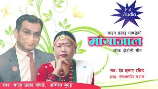 Raichha Mayajal, रैछ माँयाजाल FULL AUDIO, Yadav Prasad Pandey & Sharmila Gurung