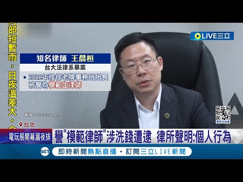 "模範律師"不模範! 王牌律師淪詐團白手套 家中搜出4900萬現金 王晨桓捲洗錢案遭逮 律所聲明:個人行為│記者 林忠憲 徐湘芸 鄭翔仁│【LIVE大現場】20240125│三立新聞台