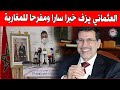 العثماني يبشر المغاربة بهذا الخبر السار والمفرح بإعلانه شفاء 1157 مواطن في 24 ساعة فقط العثماني يبشر المغاربة بهذا الخبر السار والمفرح بإعلانه شفاء 1157 مواطن في 24 ساعة فقط