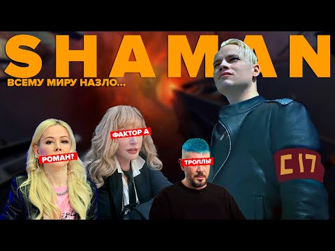 SHAMAN | Трагедия новой российской гиперзвезды