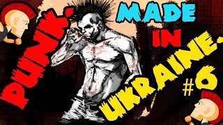 PUNK. MADE IN UKRAINE. PART №6. ПАНК. СДЕЛАНО В УКРАИНЕ. ЧАСТЬ №6.