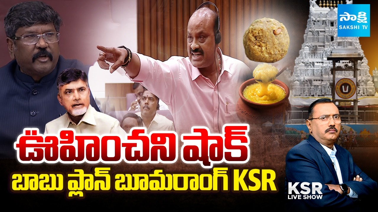 చంద్రబాబుకు ఊహించని షాక్.. | Big Shock To Chandrababu | Nara Lokesh | Pawan Kalyan | KSR Live Show