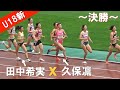 田中希実と久保凛の対決 決勝で決着 女子800m 日本選手権陸上2024