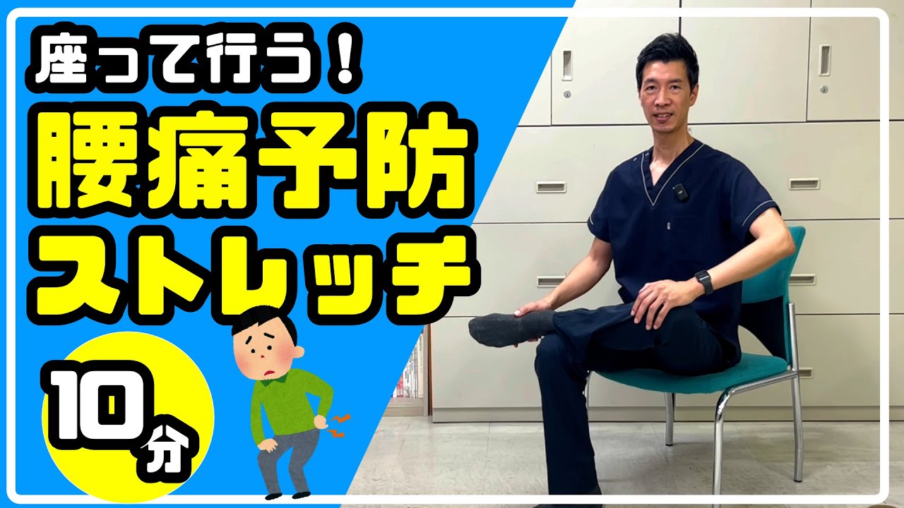 【腰痛予防ストレッチ 】隙間時間に座って行う！