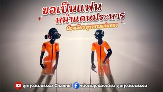 ขอเป็นแฟนหน้าแดนประหาร - น้องเดียว สุวรรณแว่นทอง (MV)