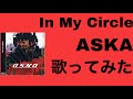 In My Circle/ASKA(歌ってみた)