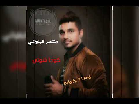 كوجا شوتي اغنية بلوشية الفنان منتصر البلوشي