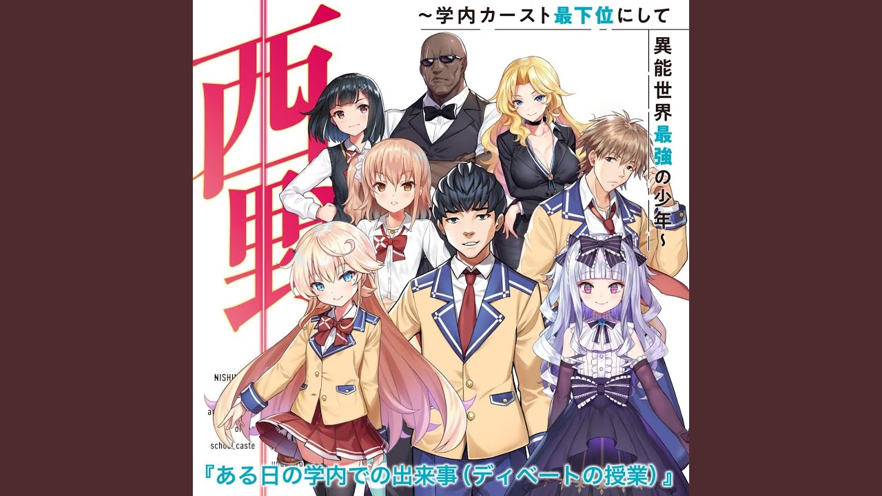 西野 学内カースト最下位にして異能世界最強の少年 テイルズ オブ 西野 漫画 西野 学内カースト最下位にして異能世界最強の少年 テイルズ オブ 西野 漫画