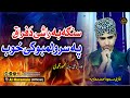 Pashto HD 2025 Best Naat || Senga Ba Rashi Da Firaq Pa || Hafiz Masaud Ahmad