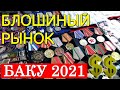 БЛОШИНЫЙ РЫНОК. БАКУ 2021