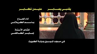 يقلبي يصابر عليمن تكابر / باسم الكربلائي . النسخة الأصلية (1080p)