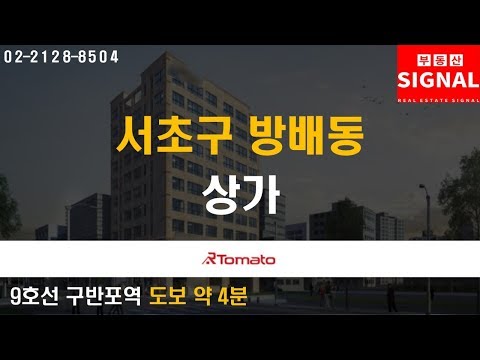 부동산시그널 : 9호선 골드라인 초역세권 ‘서초구 방배동 상가’