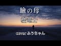 【涙が止まらない...】瞼の母/ふうちゃんが熱唱|桂竜士カバー