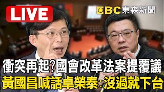 Live/衝突再起？！國會改革法案「政院一夜就提覆議」 黃國昌喊話卓榮泰：覆議沒過就下台