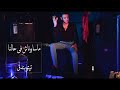 كليب ماسابوناش في حالنا تيتو بندق        
