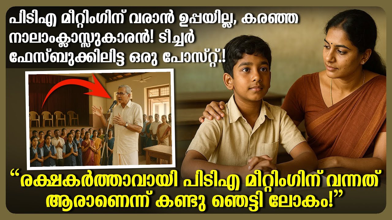 പിടിഎ മീറ്റിംഗിന് ഉപ്പയില്ല, കരഞ്ഞ നാലാംക്ലാസ്സുകാരന് വേണ്ടി വന്നത് ആരെന്നറിഞ്ഞ് ലോകം ഞെട്ടി!