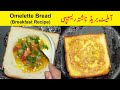 Omelette bread  breakfast recipe by nice food secrets