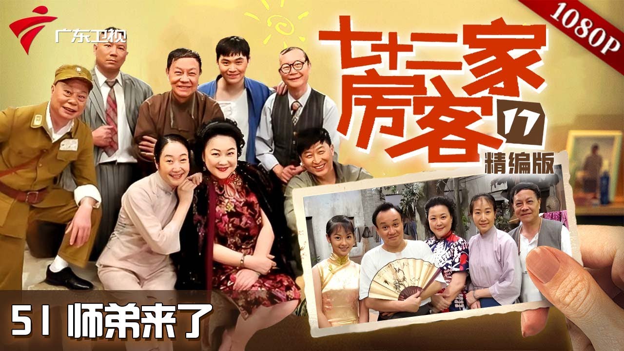 【#七十二家房客 第17季|精编】第51集 师弟来了 #粤语 #喜剧