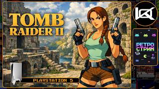 🔴 [2] Tomb Raider II Remastered (2024) — Прохождение PS5 | Ретро стрим