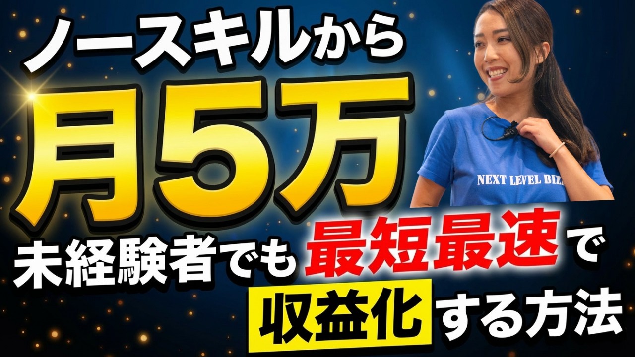 ノースキルから月5万円稼ぐ】未経験でも最短最速で収益化する方法
