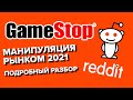 Gamestop. Манипуляция рынком 2021. Подробный разбор ситуации!