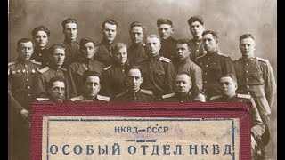 “Особый отдел НКВД“