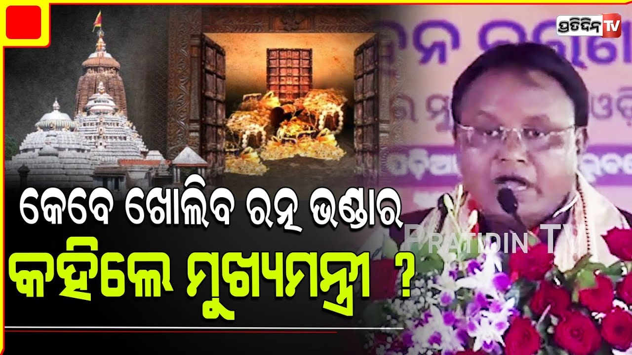 ରତ୍ନ ଭଣ୍ଡାର ଖୋଲିବା ପରେ ଗଣନ୍ତି ହେବ, ଦୋଷୀ ପାତାଳରେ ଥିଲେ ବି ଖୋଜି ଦଣ୍ଡ ଦିଆ ହେବ l CM Mohan Charan Majhi